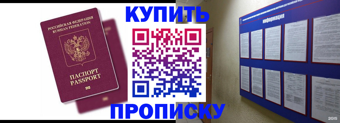 купить прописку в Кувандыке